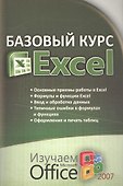 Базовый курс EXCEL изучаем Microsoft Office 2007 - 0