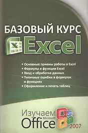 Базовый курс EXCEL изучаем Microsoft Office 2007