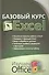 Базовый курс EXCEL изучаем Microsoft Office 2007 - 0