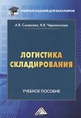Логистика складирования. Учебное пособие - 0