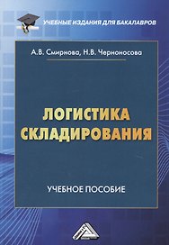 Логистика складирования. Учебное пособие