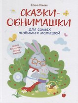 Сказки-обнимашки для самых любимых малышей