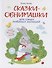 Сказки-обнимашки для самых любимых малышей - 0