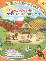 Приключения утенка на ферме. Книжка с заданиями в стихах