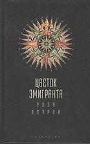 Цветок эмигранта. Роза ветров. Антология