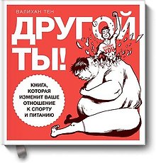 Другой ты! Книга, которая изменит ваше отношение к спорту и питанию