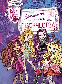 Ever After High. Большая книга творчества