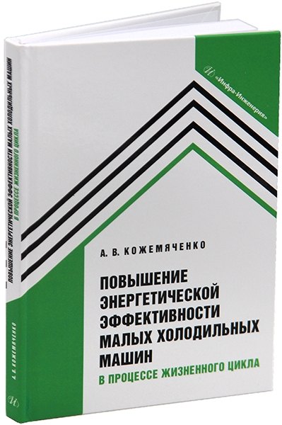 

Повышение энергетической эффективности малых холодильных машин в процессе жизненного цикла: учебное пособие