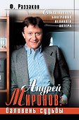 Андрей Миронов: баловень судьбы - 0