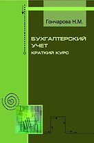 Бухгалтерский учет. Краткий курс: учебное пособие