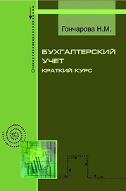 Бухгалтерский учет. Краткий курс: учебное пособие