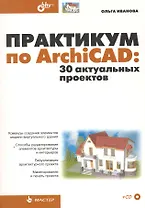 Практикум по ArchiCAD: 30 актуальных проектов. / (+ CD)