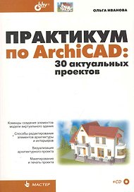 Практикум по ArchiCAD: 30 актуальных проектов. / (+ CD)