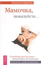 Мамочка, пожалуйста...