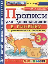 Прописи в линейку с развивающими заданиями для дошкольников: 3+. ФГОС ДО