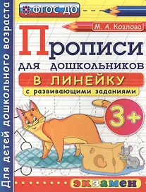 Прописи в линейку с развивающими заданиями для дошкольников: 3+. ФГОС ДО