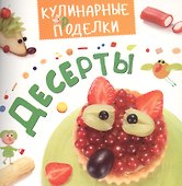 Кулинарные пРоделки. Десерты - 0