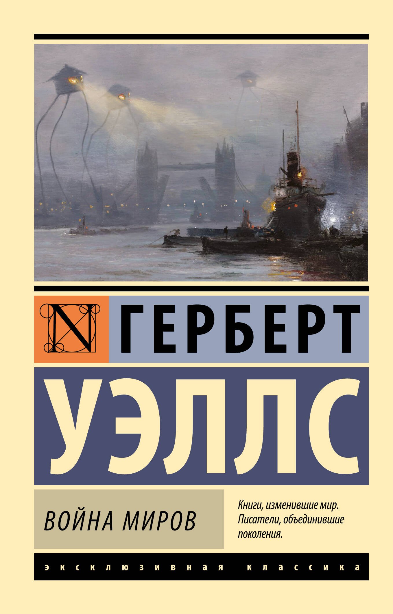 Научная фантастика  Буквоед Война миров