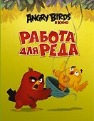 Работа для Реда - 0