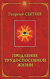 Продление трудоспособной жизни. Включение в молодую трехсотлетнюю жизнь