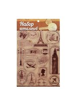 Набор штампов для творчества Путешествие (1026293) (14х18см) (7+) (упаковка)