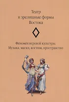 Театр и зрелищные формы Востока. Феномен игровой культуры. Музыка, маски, костюм, пространство. Сборник статей. Выпуск 2