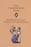 Театр и зрелищные формы Востока. Феномен игровой культуры. Музыка, маски, костюм, пространство. Сборник статей. Выпуск 2 - 0