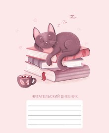 Дневник читательский 48л. "Хранитель книг" мел.карт., глянц.ламинация