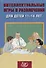 Интеллектуальные игры и развлечения для детей 11-14 лет - 0