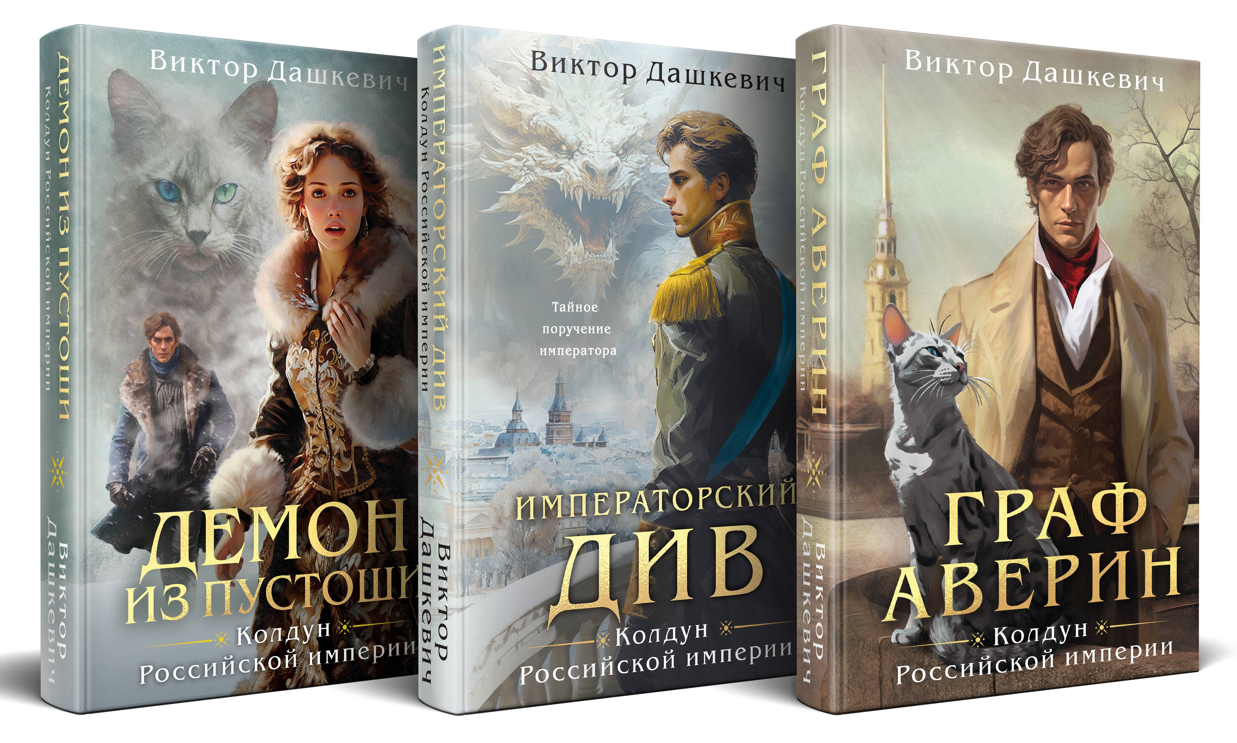 Российские детективы и триллеры  Буквоед Комплект из 3-х книг. Граф Аверин. Колдун Российской империи + Императорский Див. Колдун Российской империи + Демон из Пустоши. Колдун Российской империи