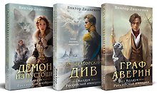 Комплект из 3-х книг. Граф Аверин. Колдун Российской империи + Императорский Див. Колдун Российской империи + Демон из Пустоши. Колдун Российской империи