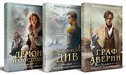 Комплект из 3-х книг. Граф Аверин. Колдун Российской империи + Императорский Див. Колдун Российской империи + Демон из Пустоши. Колдун Российской империи