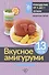 Вкусное амигуруми. Вязание крючком - 0