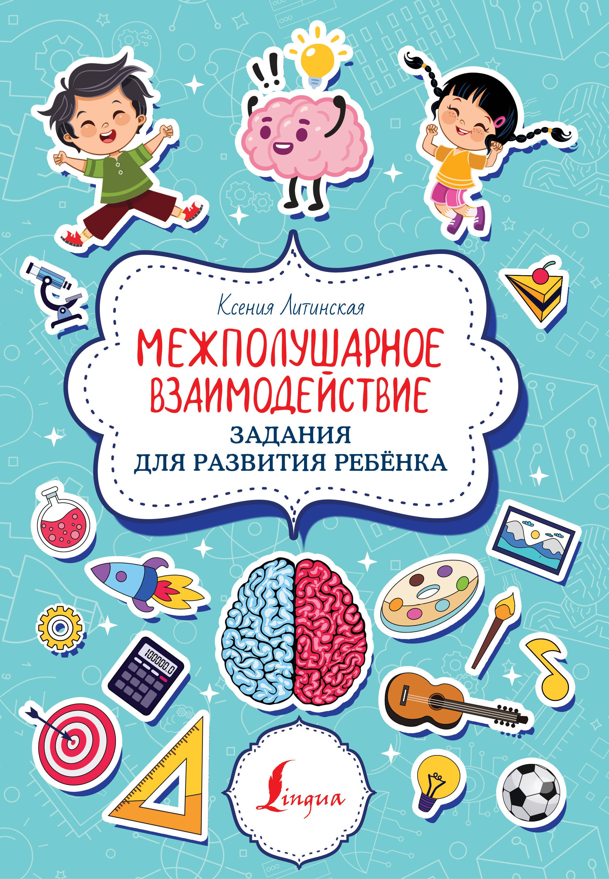 

Межполушарное взаимодействие. Задания для развития ребёнка