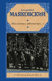 Ешь ананасы, рябчиков жуй…»