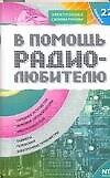 В помощь радиолюбителю: Выпуск 22: Информационный обзор для радиолюбителей: Зарядные устройства, Звуковые сигнализаторы, Электронные реле и др.