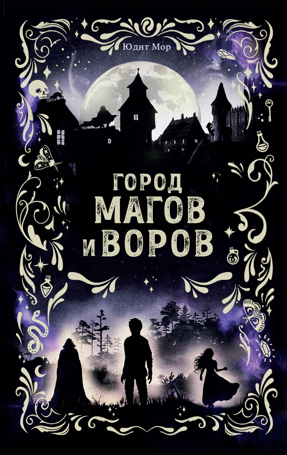 Обложка книги «Город магов и воров (#1)»