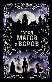 Город магов и воров (#1)