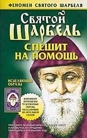Святой Шарбель спешит на помощь (м) (Феномен Святого Шарбеля). Адамова Т. (Аст)