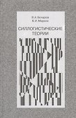 Силлогистические теории (Бочаров) - 0