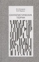 Силлогистические теории (Бочаров)