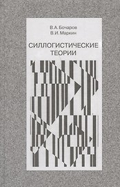 Силлогистические теории (Бочаров)