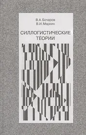 Силлогистические теории (Бочаров)