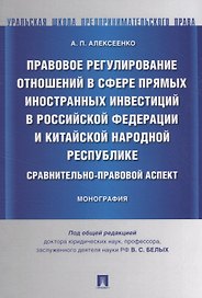 Правовое регулирование отношений в сфере прямых иностранных инвестиций в РФ и КНР. Сравнительно-прав
