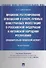 Правовое регулирование отношений в сфере прямых иностранных инвестиций в РФ и КНР. Сравнительно-прав - 0