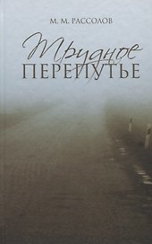Трудное перепутье.