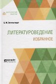 Литературоведение. Избранное - 0