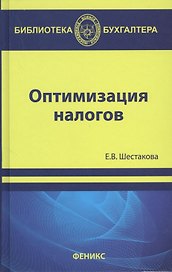 Оптимизация налогов