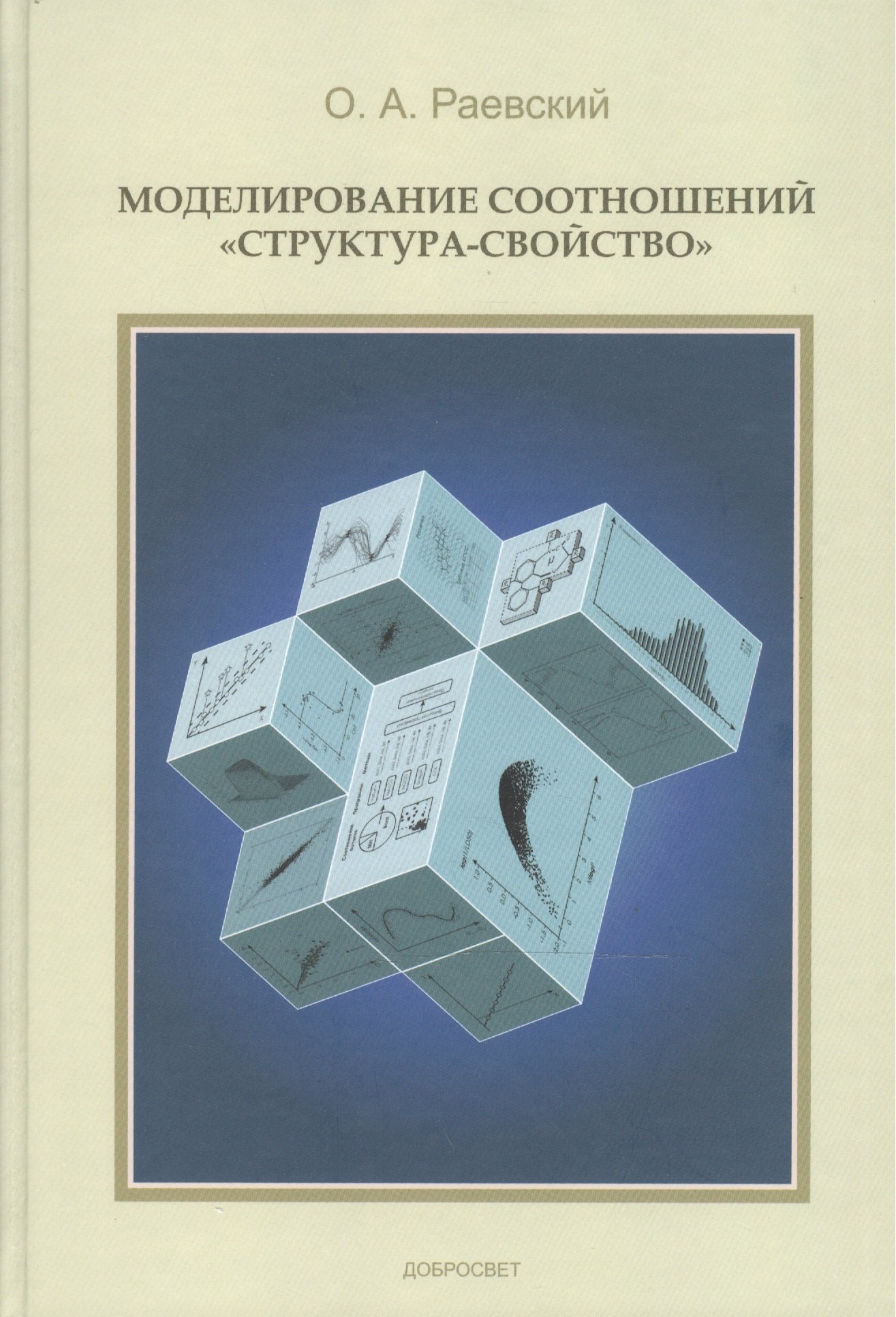 

Моделирование соотношений структура-свойства