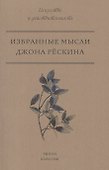 Избранные мысли Джона Рёскина - 0